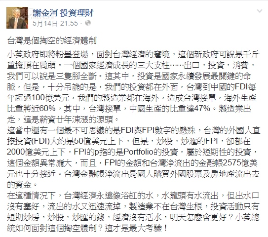 謝金河認為，台灣經濟已被炒房、炒股、炒匯掏空。（翻攝自謝金河臉書）