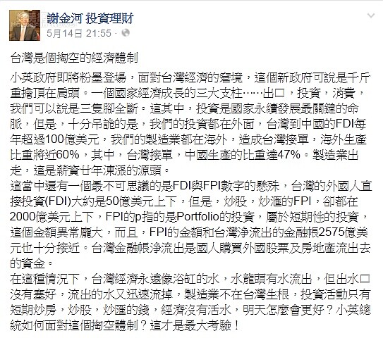 謝金河認為,台灣經濟已被炒房、炒股、炒匯掏空。(翻攝自謝金河臉書)