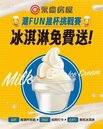 免費冰淇淋手慢就沒了　混東區潮FUN夏日趴限時這兩天