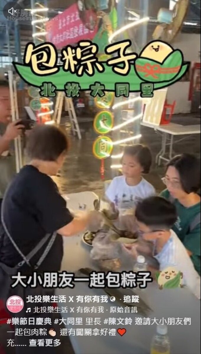 北投樂生活 X 有你有我

#樂節日慶典 #大同里 里長 #陳文鈴 邀請大小朋友們一起包肉粽👏🏻 還有闖關拿好禮♥️
充滿端午節慶氛圍的歡樂午後🎉謝謝里長的用心～也謝謝 #永慶房屋 到場協助 #社區好鄰居