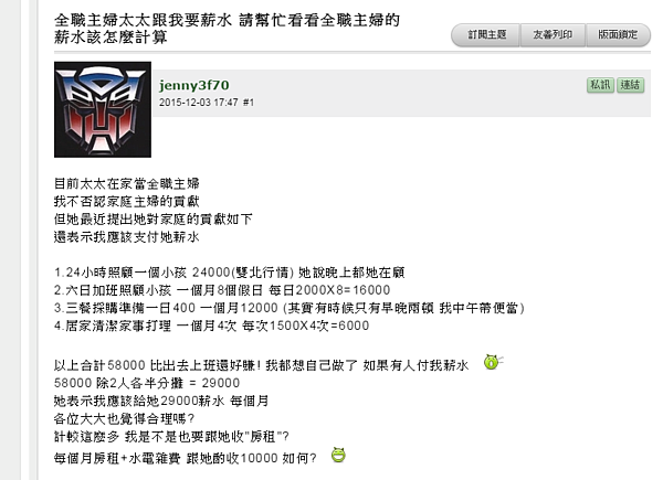 有網友太太列的全職太太薪資表。（圖／擷取自mobile01)
