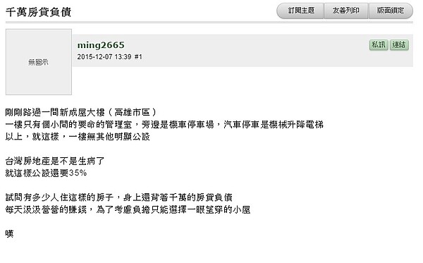 網友認為買房,背千萬房貸不值得。(截自Mobile01)