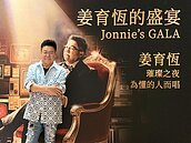 姜育恆北流辦限定版盛宴　溫暖嗓音伴歌迷再回首