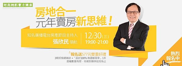 好房網影響力講座/張欣民/2016年買賣屋必修五堂課