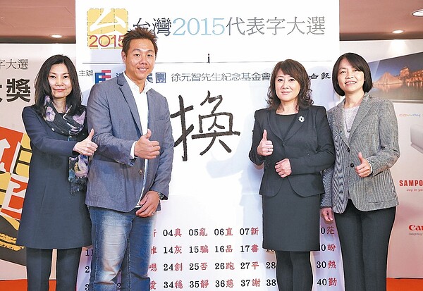 「台灣代表字大選」活動票選結果出爐,由聯合報總編輯游美月(右起)、太平洋SOGO百貨董事長黃晴雯、棒球好手林益全、見證律師陳嘉琪共同揭曉,年度代表字為「換」。 記者高彬原/攝影