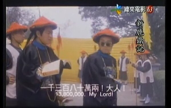 王如玄捐出1380萬獲利,竟與《新鹿鼎記》中的台詞如出一轍。