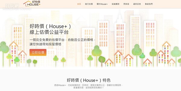 由政大教授張金鶚推出的「好時價House+」，引起正反兩極的討論。（圖／擷取自好時價House+估價平台網頁）