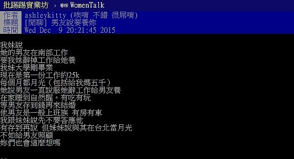 有網友說自己的妹妹因低薪,其男友承諾要養她,該答應嗎?(圖/截自ptt)