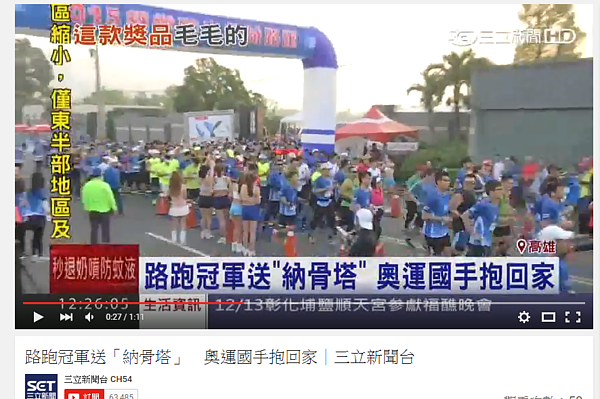 某殯葬業集團舉辦路跑活動,冠軍將獲得納骨塔位,遭網友戲稱是「最不想得第一名」的路跑活動。(圖/翻攝自三立新聞台YouTube影片)