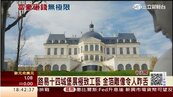 「法路易十四城堡」99億成交　登全球最貴豪宅