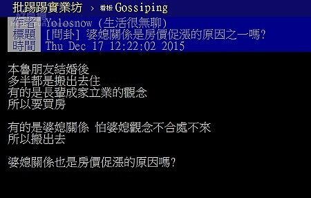 有網友在ptt上詢問,婆媳問題真是促進台灣房價貴的原因嗎?(圖/截自ptt)