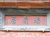 培蘭居暫列古蹟　屋主報警趕人