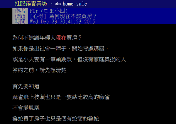 網友於PTT上提出4大年輕人現在不該買房的理由。(圖/擷取自PTT)