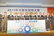 新北招商大躍進　連3年投資成長逾7趴