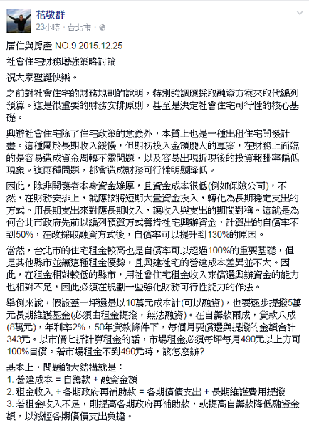 花敬群解釋社會住宅的財務來源。(翻攝自花敬群Facebook)