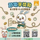 揪出「待機耗電怪獸」！台電推節電獎勵金　省1度電賺0.6元