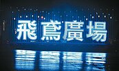 白光變藍光　基隆「飛鳶廣場」不刺眼