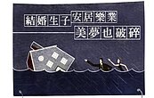 七年級夠倒楣...望屋興嘆　逾6成不敢成家