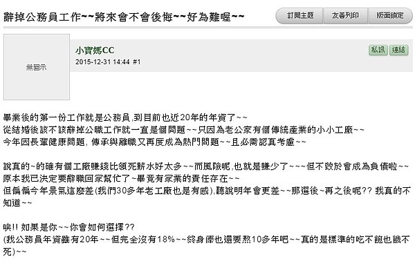 網友在mobile01上詢問,要放棄公務員20年年資真的好嗎?(圖/截自Mobile01)
