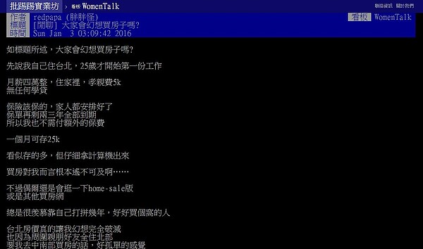 網友在批踢踢上發文表示，台北房價讓她幻想完全破滅。（圖／翻攝自PTT）