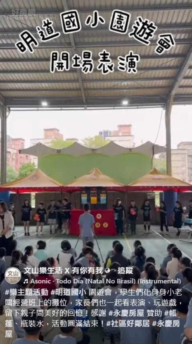 文山樂生活 X 有你有我
　
#樂主題活動 #明道國小 園遊會，學生們化身身小老闆經營班上的攤位，家長們也一起看表演、玩遊戲，留下親子間美好的回憶！感謝 #永慶房屋 贊助 #帳篷、瓶裝水，活動圓滿結束！#社區好鄰居 #永慶房屋