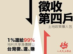 還屋於民　他們要徵收第4戶