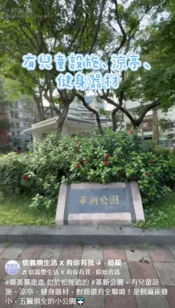 信義樂生活 X 有你有我

#樂美景走走 位於松隆路的 #革新公園，有兒童設施、涼亭、健身器材，對面還有全聯唷！是個麻雀雖小，五臟俱全的小公園⛲️