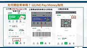 5／15上路！雙北公車、北捷開放使用LINE Pay Money　開啟方式看這