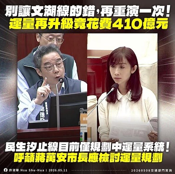 許淑華呼籲應評估將民汐線運量，別讓文湖線的問題重蹈覆轍！圖／台北市議員許淑華臉書