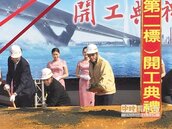 居民盼了30年　淡江大橋第二標終於開工