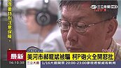 美河市案郝都不知情？柯文哲：可以去死死