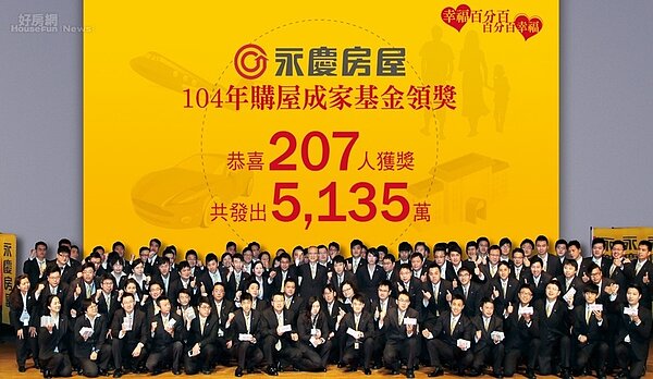 誰說房仲不景氣!永慶大手筆頒發5千萬元「購屋成家獎金」,鼓勵員工幸福成家