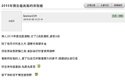 網友在Mobile01上發文說自己買屋價格在高點。(圖/翻攝自Mobile01)