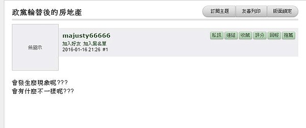 有網友在網路上詢問政黨輪替後,台灣房市是否會有影響?(圖/翻攝自mobile01)