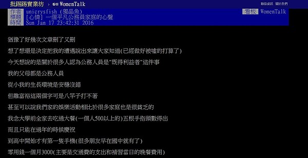 網友在批踢踢上發文揭露,公務員家庭並不如一般人想像中的富裕。 (翻攝自PTT)