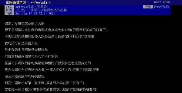 網友在批踢踢上發文揭露，公務員家庭並不如一般人想像中的富裕。 （翻攝自PTT）