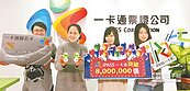 一卡通發行量　今年破1000萬張