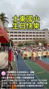 士東國小體表會