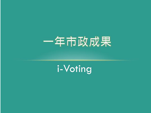 研考會即日起至2月3日止,推出「一年市政成果i-Voting」活動,開放民眾上網投票。(圖/擷取自台北市政府網頁)