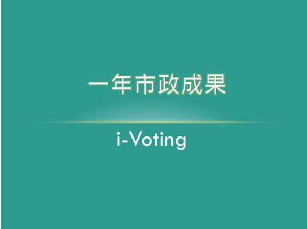 研考會即日起至2月3日止，推出「一年市政成果i-Voting」活動，開放民眾上網投票。（圖／擷取自台北市政府網頁）