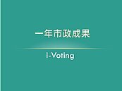 局處施政i-Voting　不限市民外界疑