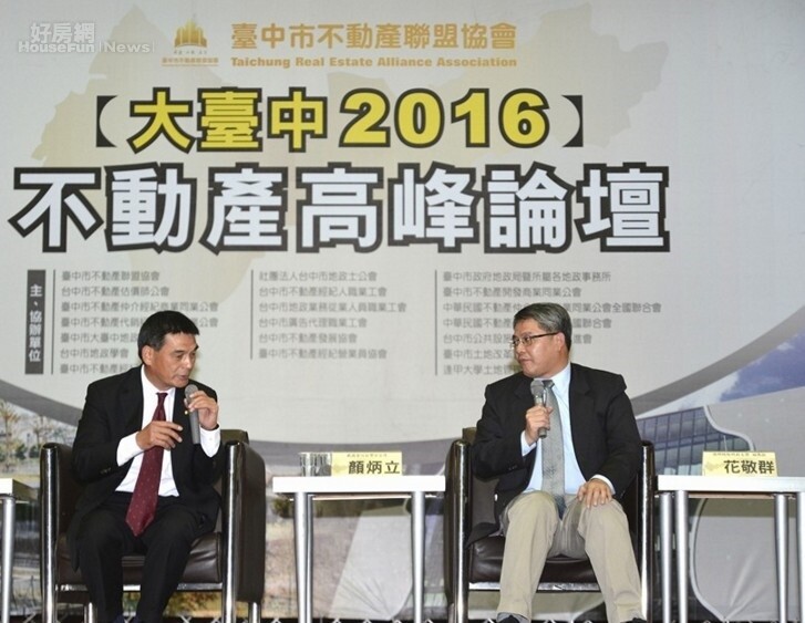 大臺中2016不動產論壇,顏炳立和花敬群激辯