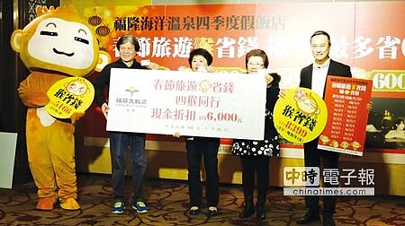 福隆海洋溫泉四季度假飯店駐店店長戴文基副總(右一),推薦春節省錢妙方,並與屬猴消費者合影。圖文/吳正弘