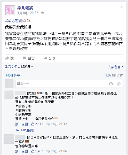 婆婆上網抱怨媳婦「18K還不夠用」,反被網友砲轟。(翻攝自靠北老婆Facebook粉絲頁)