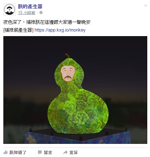 有網友自製「福祿猴產生器」。(圖/擷取自朕的產生器臉書)