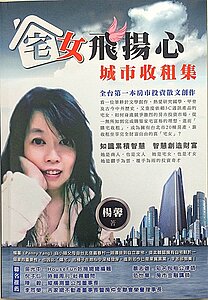 楊馨新書「宅女飛揚心」封面