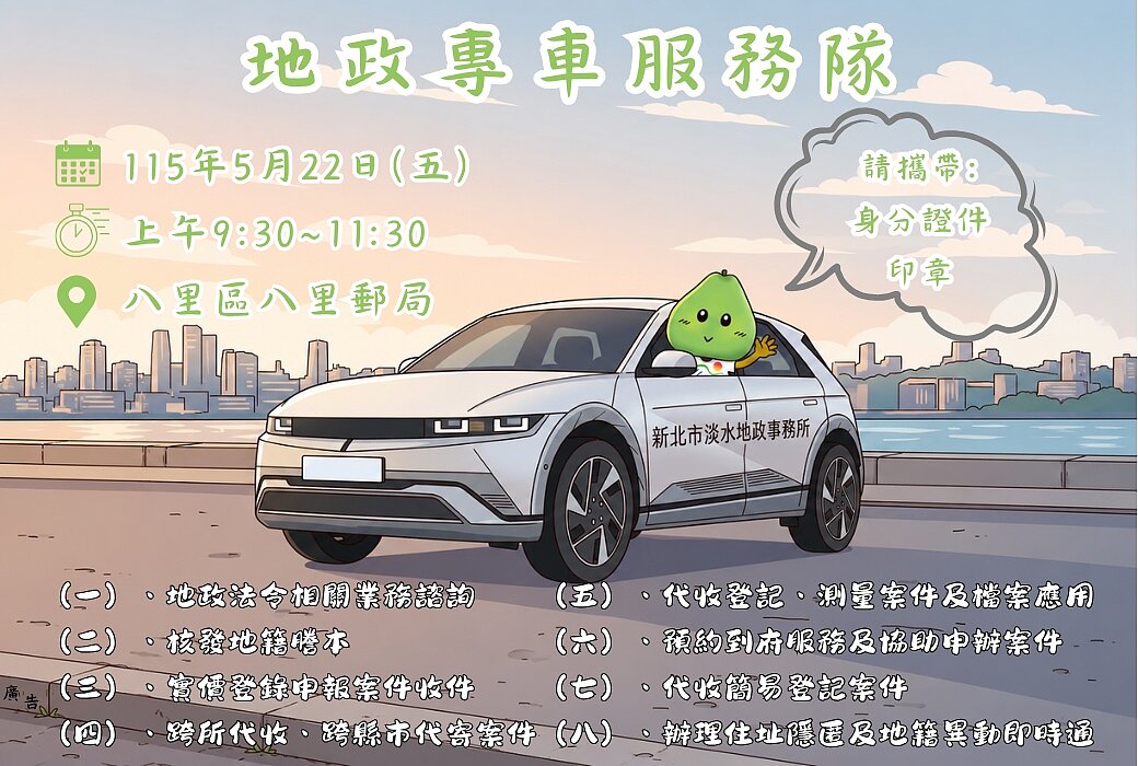 地政專車服務隊出隊海報。圖/新北市政府提供