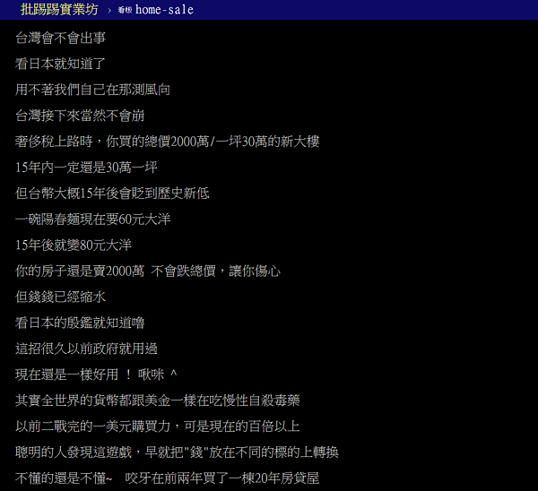 網友認為政府維持貨幣寬鬆、穩定通膨，房地產就不可能崩盤。（翻攝自PTT）