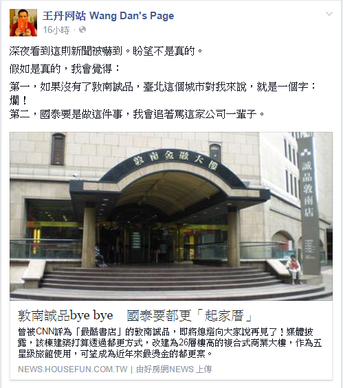 王丹批評，台北若少了誠品「只有一個爛字」。（翻攝自王丹Facebook粉絲頁）