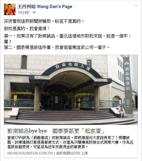 王丹批評,台北若少了誠品「只有一個爛字」。(翻攝自王丹Facebook粉絲頁)